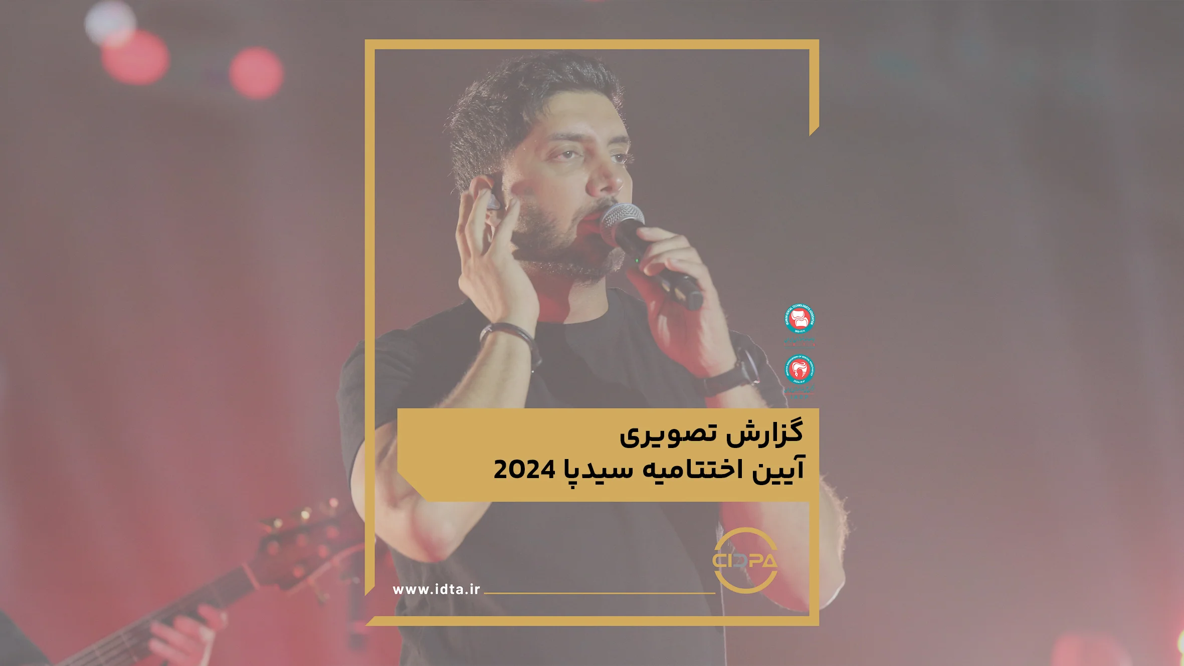 گزارش تصویری آیین اختتامیه سیدپا2024