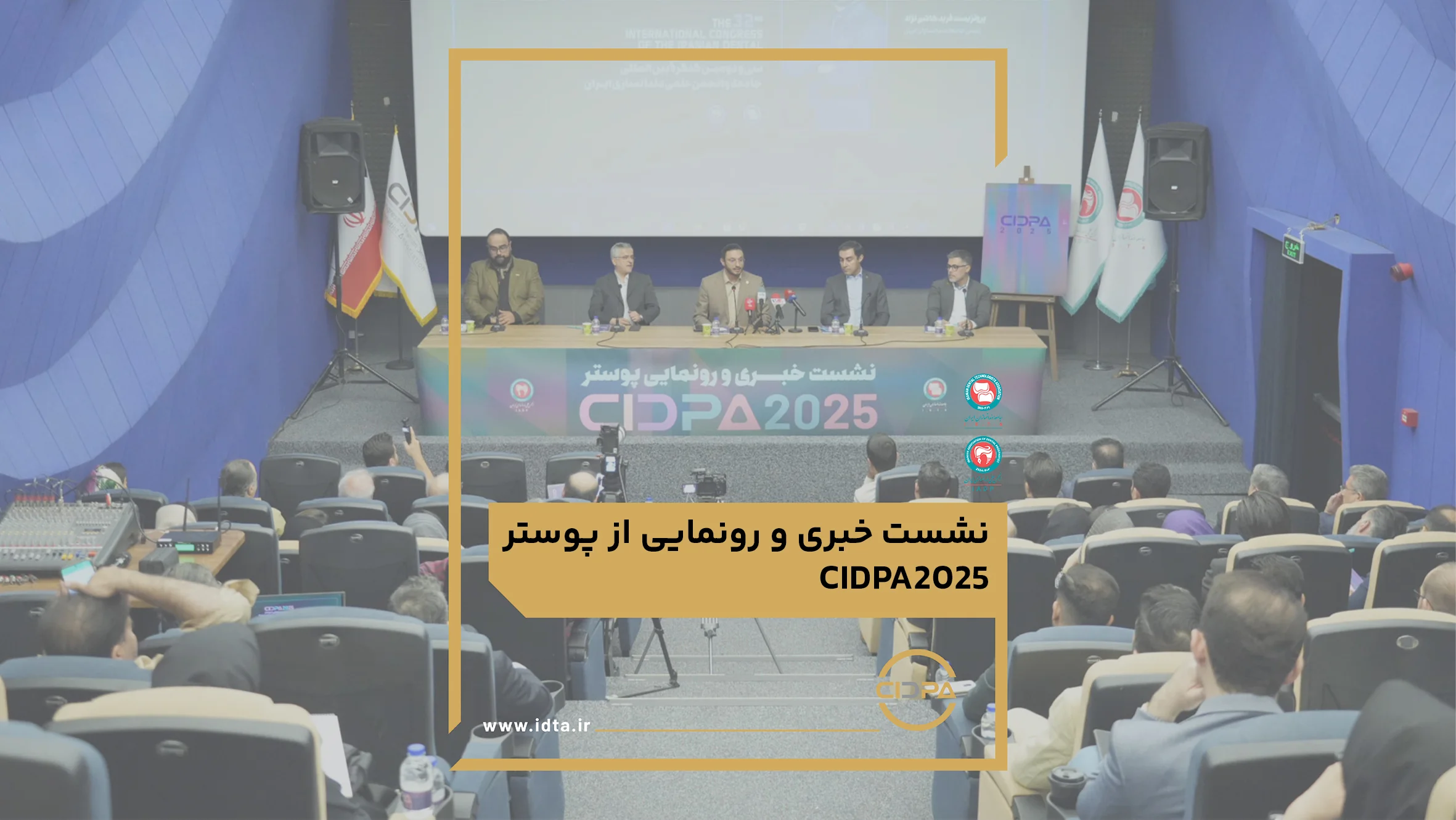 گزارش تصویری نشست خبری رویداد سیدپا2025