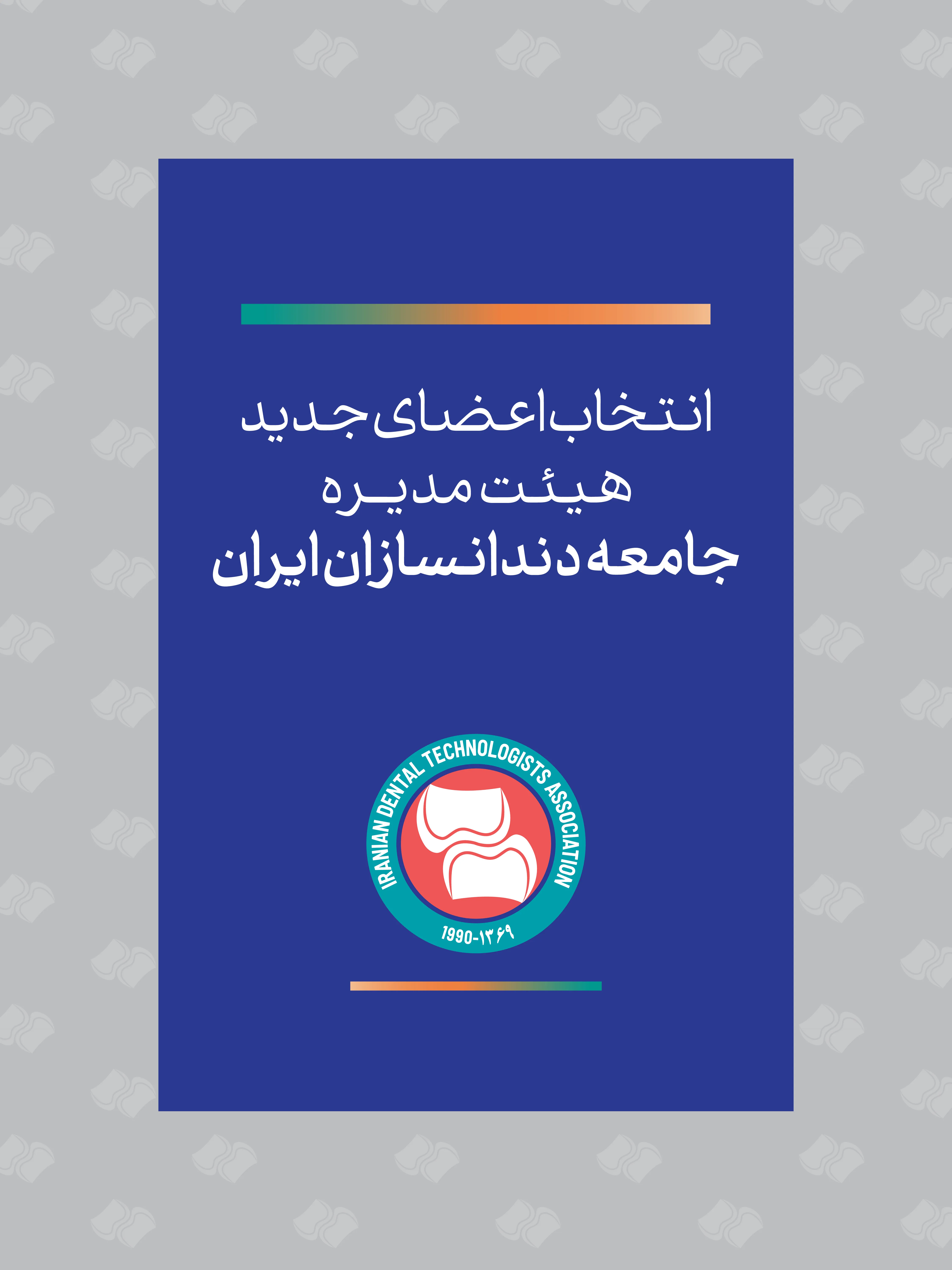 اعضای جدید هیئت مدیره جامعه دندانسازان ایران