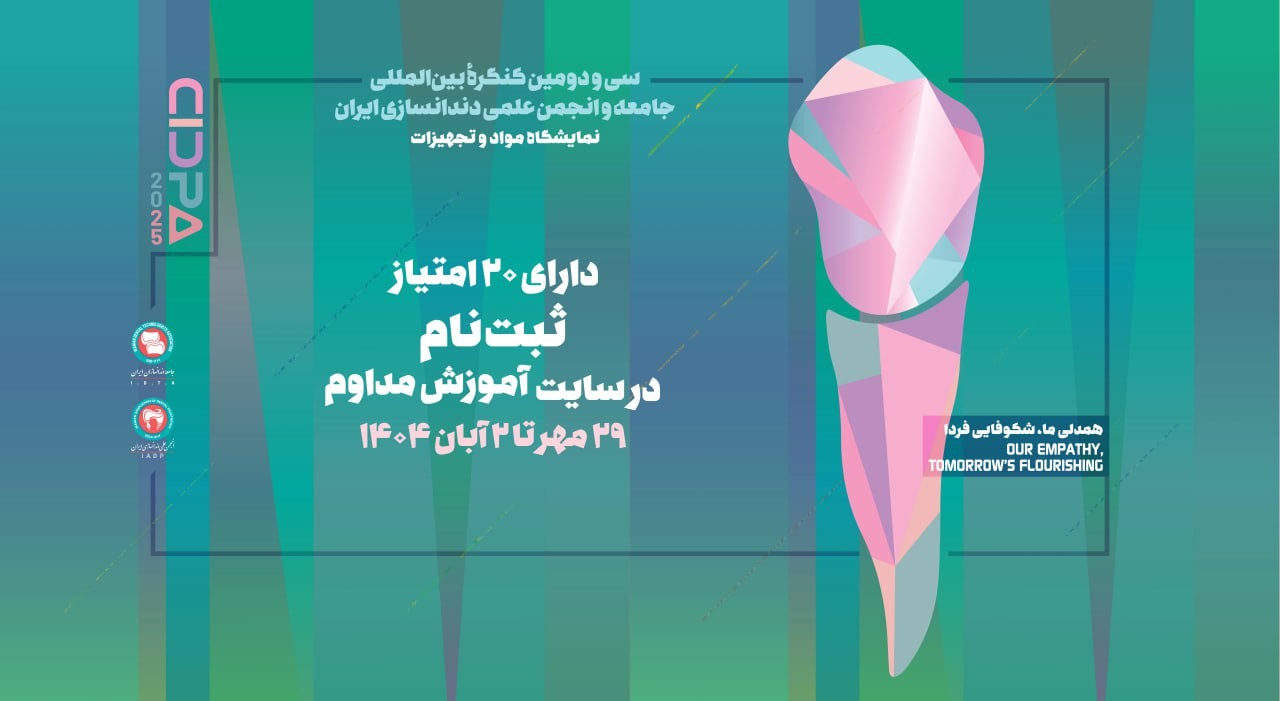 آغاز ثبت‌نام سی‌ودومین کنگره علمی جامعه و انجمن دندانسازی ایران (CIDPA 2025)